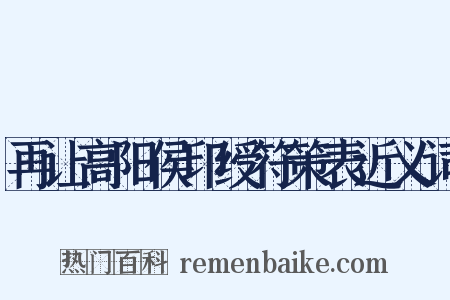 再让高阳侯印绶符策表近义词是什么意思的图片